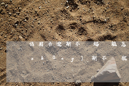 信用卡逾期不還起訴能怎么樣(欠信用卡長(zhǎng)期不還被起訴會(huì)怎么樣)