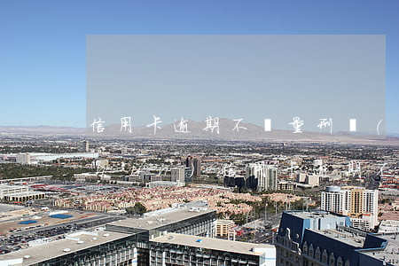 信用卡逾期不還量刑標(biāo)準(zhǔn)(信用卡逾期不還是刑事案件嗎)