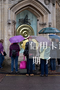 信用卡逾期不還鬼怎么樣(所有的信用卡都逾期了還不上,怎么辦)
