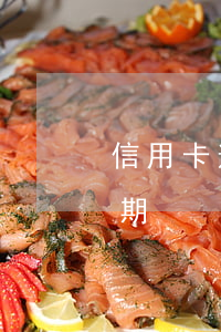 信用卡逾期与个人信用(什么叫信用卡严重逾期)