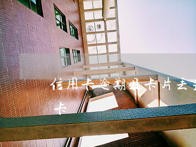 信用卡逾期且卡片丢失怎么办(处理逾期信用卡)