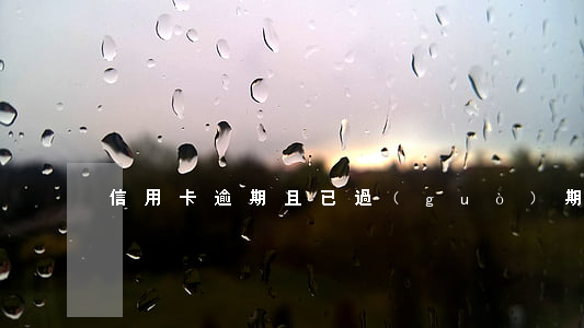 信用卡逾期且已過(guò)期怎么辦