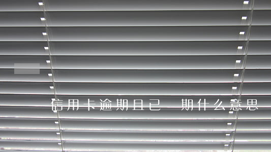 信用卡逾期且已過期什么意思