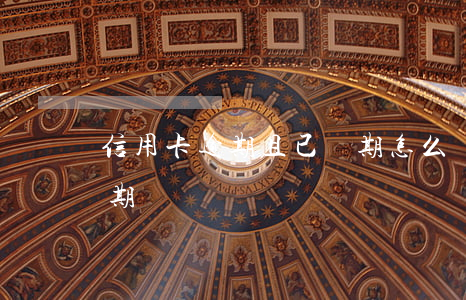 信用卡逾期且已過期怎么還款-信用卡 已過期