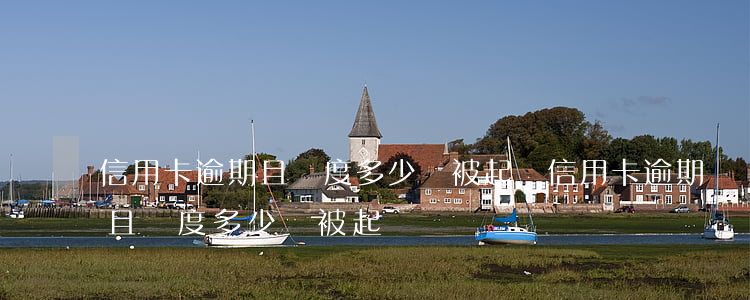 信用卡逾期且額度多少會被起訴(信用卡逾期且額度多少會被起訴)