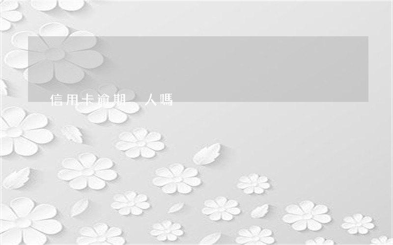 信用卡逾期丟人嗎