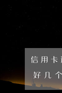 信用卡逾期两个月还不上(两万的信用卡逾期好几个月一直没还严重吗)