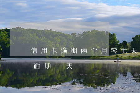 信用卡逾期两个月零七天(信用卡连续两个月逾期一天)