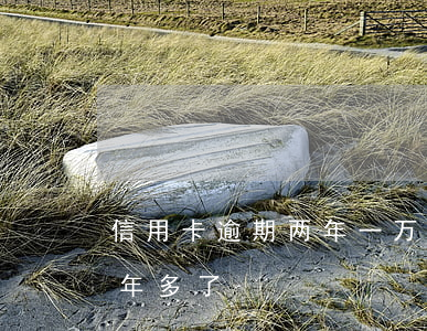 信用卡逾期两年一万额度(信用卡2万逾期一年多了)