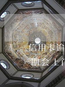 信用卡逾期两年会上门吗(快过年了信用卡逾期会上门吗)