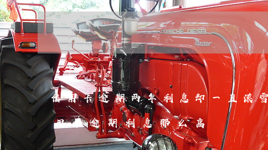信用卡逾期两年利息却一直滚雪球 为什么信用卡逾期利息那么高