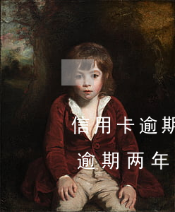 信用卡逾期两年多了会有人上门吗-信用卡逾期两年多了会有人上门吗怎么办
