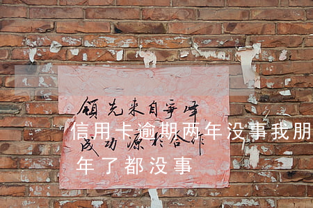 信用卡逾期两年没事(我朋友信用卡逾期好几年了都没事)
