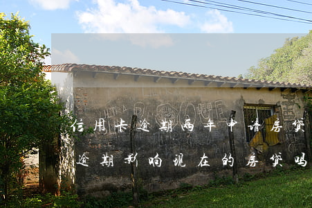 信用卡逾期两年申请房贷(三年前信用卡严重逾期 影响现在的房贷吗)