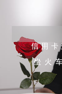 信用卡逾期两年能不能坐火车-逾期一年能坐火车吗