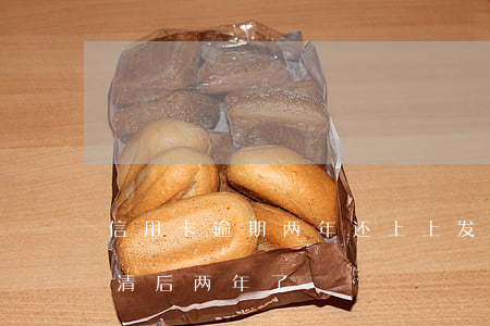 信用卡逾期两年还上上发(信用卡严重逾期还清后两年了)