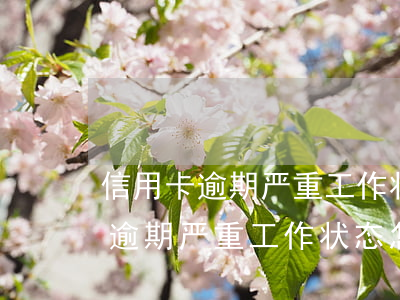 信用卡逾期严重工作状态怎么办呢-信用卡逾期严重工作状态怎么办呢怎么处理