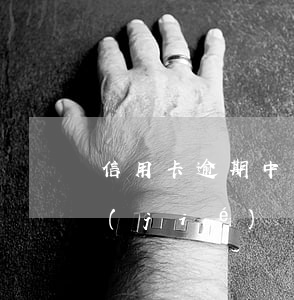 信用卡逾期中信說(shuō)要起訴凍結(jié)資產(chǎn)-信用卡逾期中信說(shuō)要起訴凍結(jié)資產(chǎn)是真的嗎
