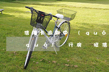 信用卡逾期中國(guó)銀行房貸(中國(guó)銀行房貸征信逾期次數(shù))