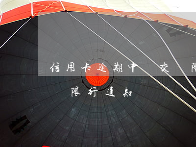 信用卡逾期中國交運限行通知-收到中國交運限行通知