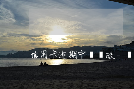 信用卡逾期中國郵政-郵局逾期