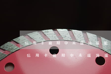 信用卡逾期中未還清還能繼續(xù)用么（信用卡逾期中未還清還能繼續(xù)用么）