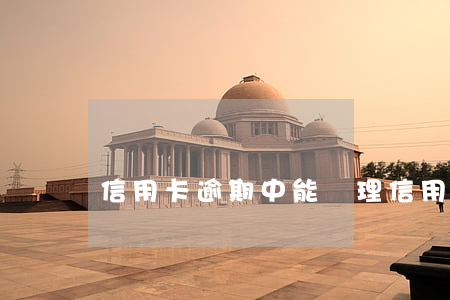 信用卡逾期中能辦理信用卡嗎
