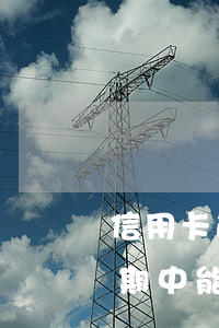 信用卡逾期中能辦理其他信用卡嗎 信用卡逾期中能辦理其他信用卡嗎還款嗎