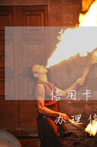 信用卡逾期中还能办卡么(信用卡逾期了还能办理信用卡吗)