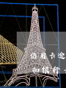 信用卡逾期为什么从别的卡里扣钱(逾期后会扣银行卡里的钱吗)
