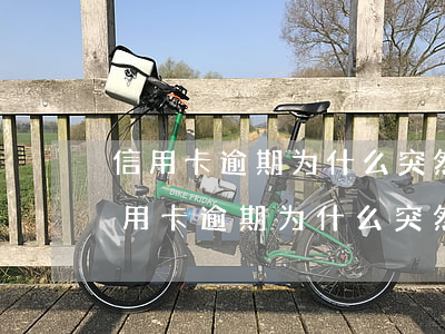 信用卡逾期为什么突然不催了呢怎么回事（信用卡逾期为什么突然不催了呢）