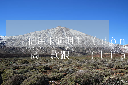 信用卡逾期主動(dòng)協(xié)商還款跟誰聯(lián)系-欠信用卡協(xié)商找誰