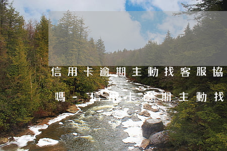 信用卡逾期主動找客服協(xié)商有用嗎-信用卡逾期主動找客服協(xié)商有用嗎知乎