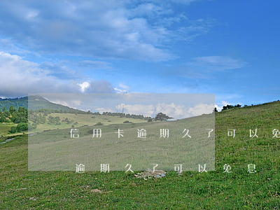 信用卡逾期久了可以免息還本金嗎-信用卡逾期久了可以免息還本金嗎