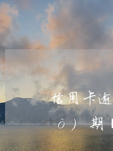 信用卡逾期久了可以分期嗎(捷信逾過(guò)期還能分期嗎)