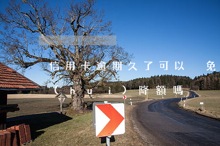 信用卡逾期久了可以減免嗎(不逾期信用卡會(huì)降額嗎)