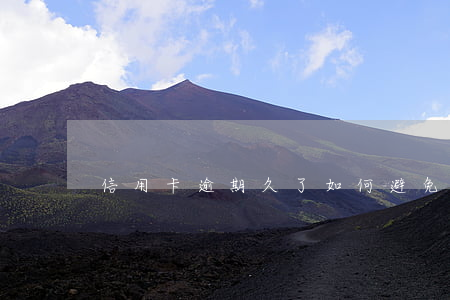 信用卡逾期久了如何避免被起訴