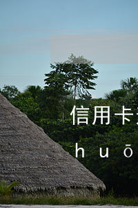 信用卡逾期之前修改資料(信用卡逾期說(shuō)明)