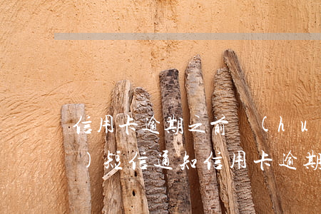 信用卡逾期之前會(huì)不會(huì)短信通知(信用卡逾期之前會(huì)不會(huì)短信通知我)