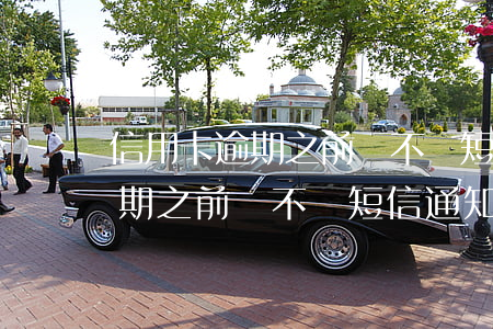 信用卡逾期之前會不會短信通知-信用卡逾期之前會不會短信通知呢