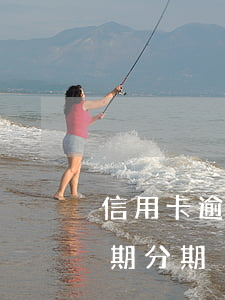 信用卡逾期之前的分期會失效嗎-信用卡 逾期 分期