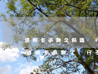 信用卡逾期之前跟銀行協(xié)商還款(信用卡逾期了銀行不同意協(xié)商還款怎么辦)