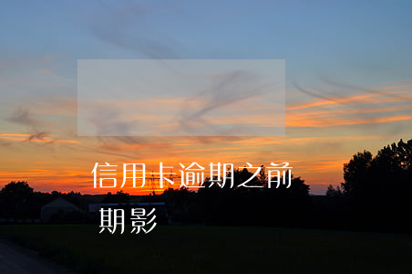 信用卡逾期之前車輛過戶-三年前信用卡逾期影響車貸嗎