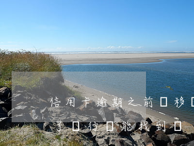 信用卡逾期之前轉移財產(信用卡逾期戶口轉了銀行還能找到嗎)