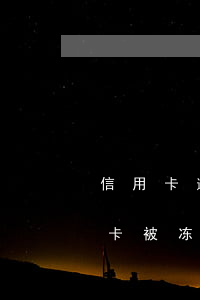 信用卡逾期之后冻结了怎么解除(逾期的信用卡被冻结了还能用吗)
