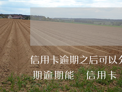 信用卡逾期之后可以分期嗎(來(lái)分期逾期能辦信用卡嗎)
