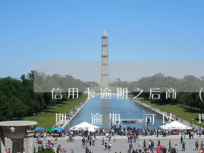 信用卡逾期之后商業(yè)貸可以分期 分期樂逾期還可以辦理哪家銀行信用卡
