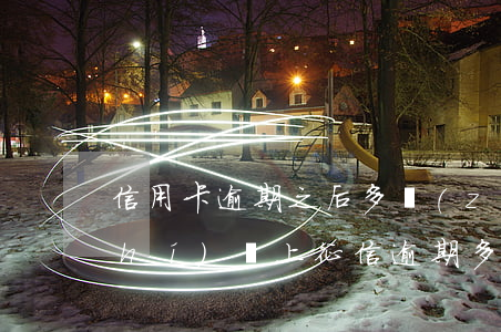 信用卡逾期之后多長(zhǎng)時(shí)間上征信 逾期多長(zhǎng)時(shí)間會(huì)上征信