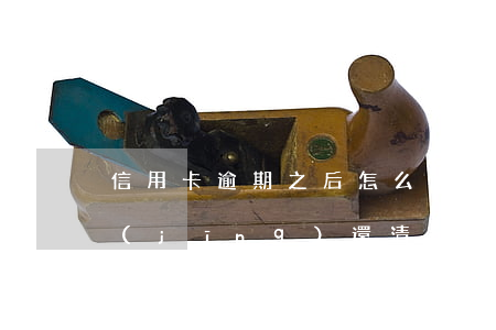 信用卡逾期之后怎么還款嗎(貸款逾期過,已經(jīng)還清了多久可以信用卡)