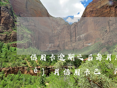 信用卡逾期之后每月只還最低 逾期三個(gè)月信用卡已還清最低